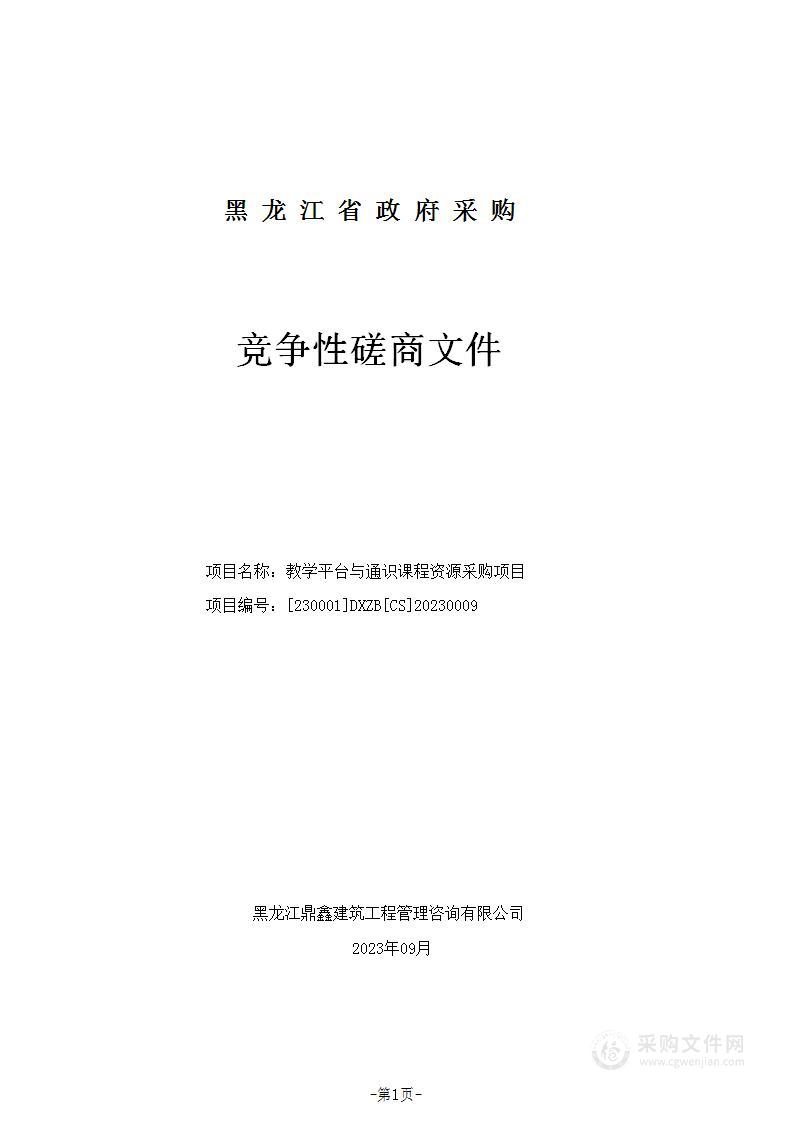 教学平台与通识课程资源采购项目