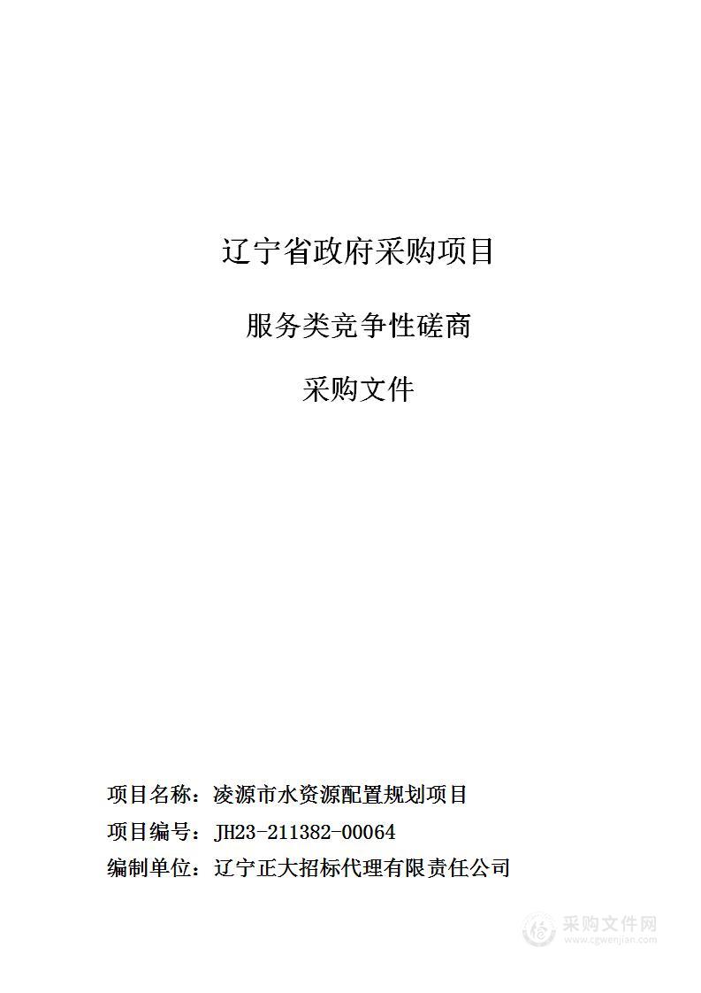 凌源市水资源配置规划项目