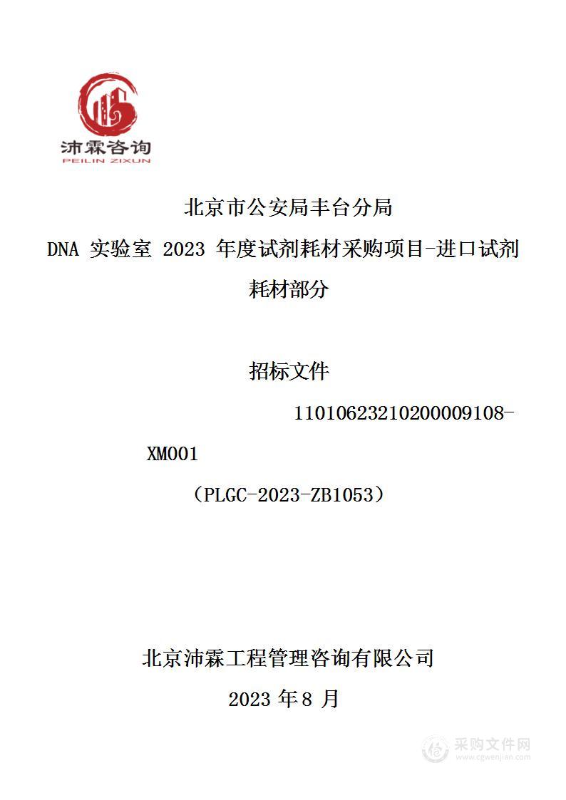 北京市公安局丰台分局DNA实验室2023年度试剂耗材采购项目-进口试剂耗材部分