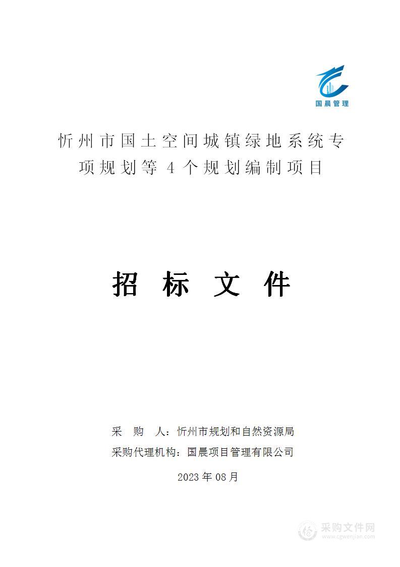 忻州市国土空间城镇绿地系统专项规划等4个规划编制项目