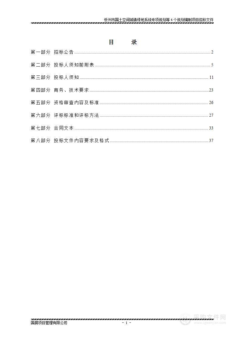 忻州市国土空间城镇绿地系统专项规划等4个规划编制项目