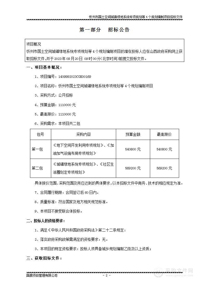 忻州市国土空间城镇绿地系统专项规划等4个规划编制项目