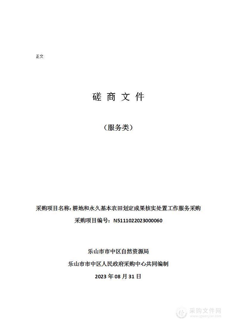 乐山市市中区自然资源局耕地和永久基本农田划定成果核实处置工作服务采购