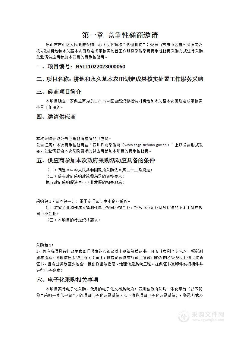 乐山市市中区自然资源局耕地和永久基本农田划定成果核实处置工作服务采购