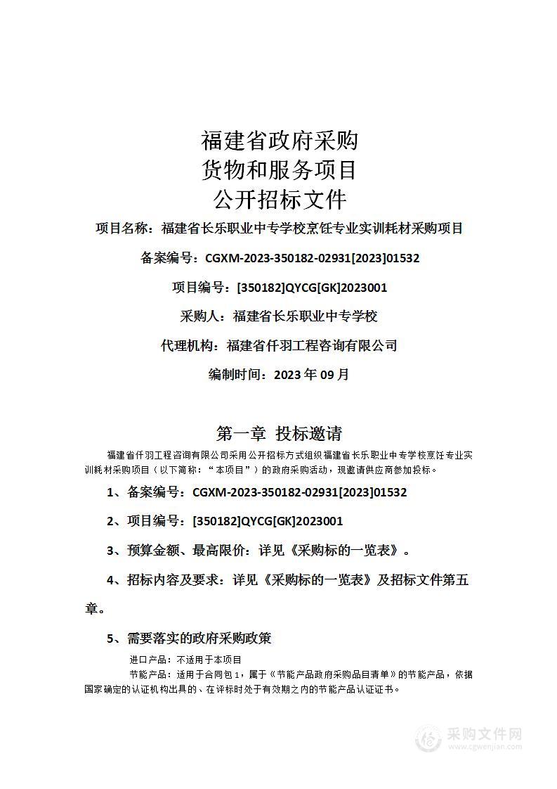 福建省长乐职业中专学校烹饪专业实训耗材采购项目