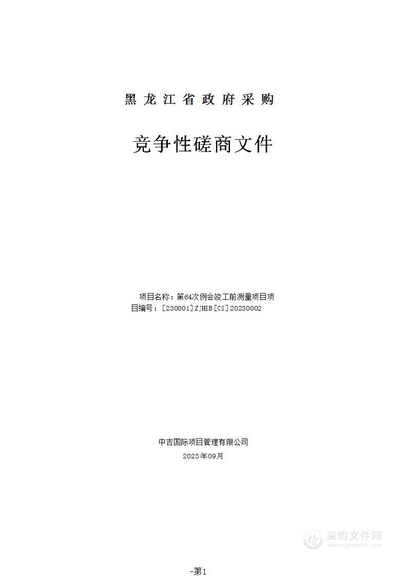 黑龙江省航务事业发展中心第64次例会竣工前测量项目