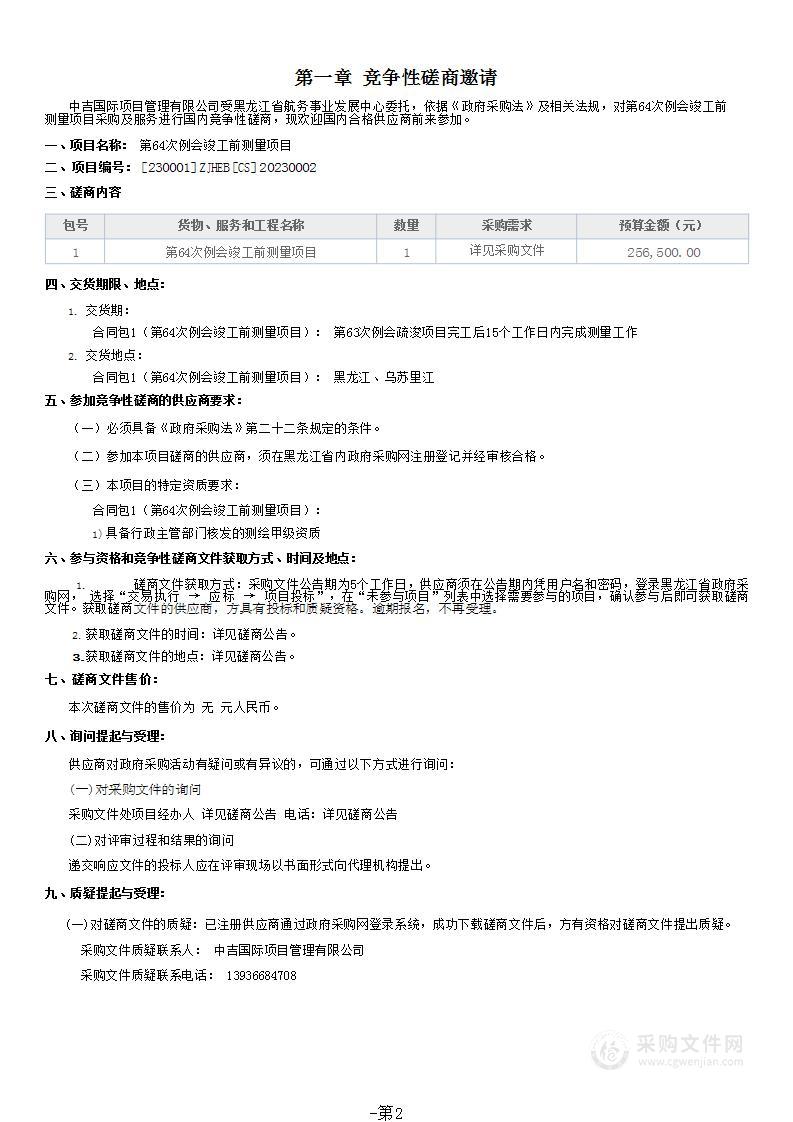 黑龙江省航务事业发展中心第64次例会竣工前测量项目