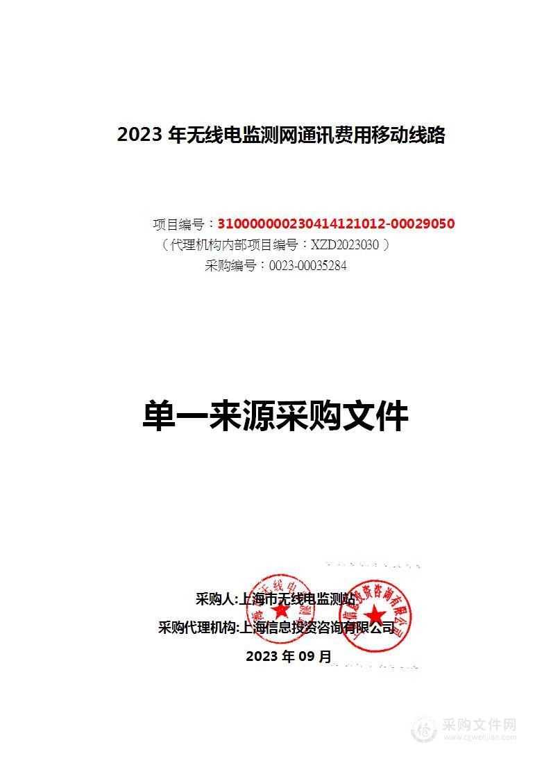 2023年无线电监测网通讯费用移动线路