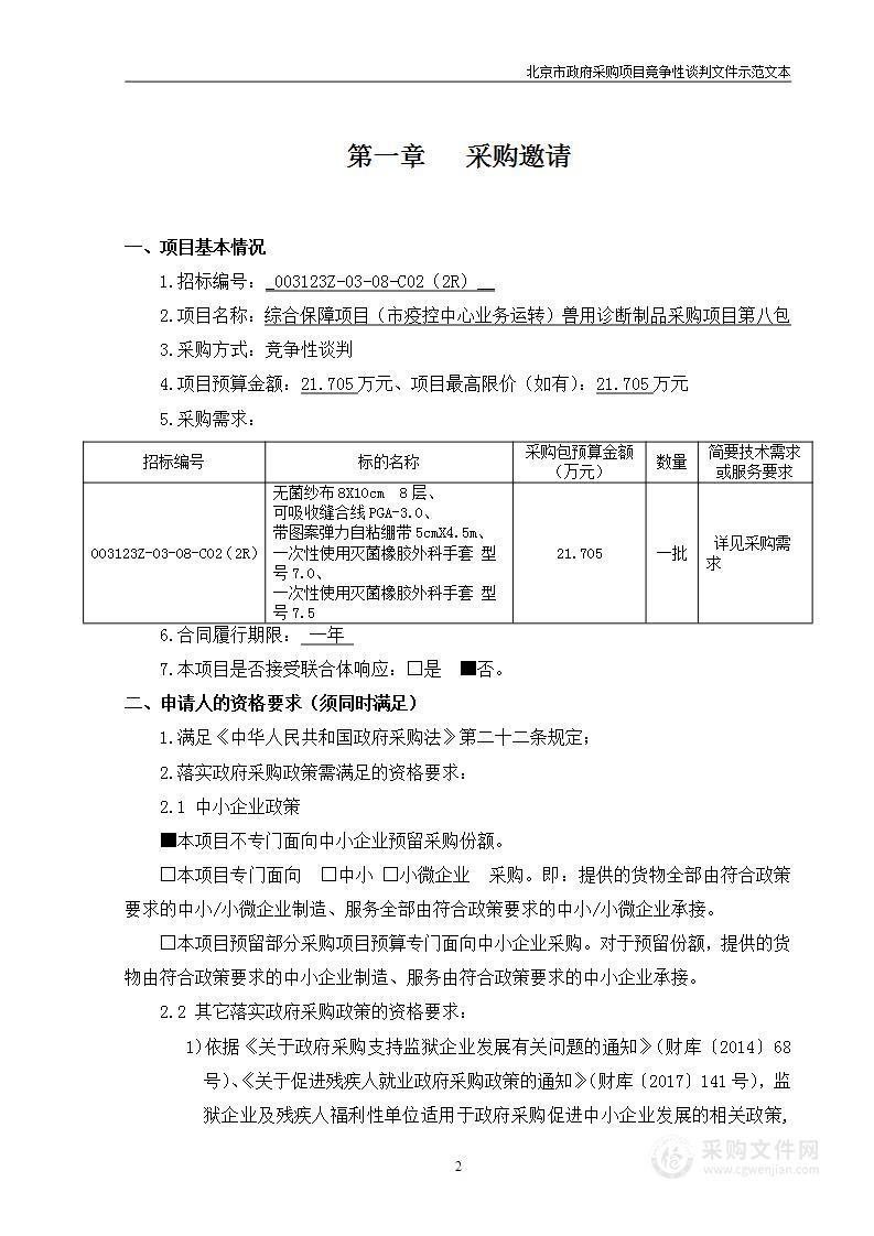 综合保障项目（市疫控中心业务运转）兽用诊断制品采购项目(第八包)