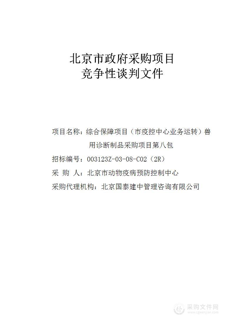 综合保障项目（市疫控中心业务运转）兽用诊断制品采购项目(第八包)