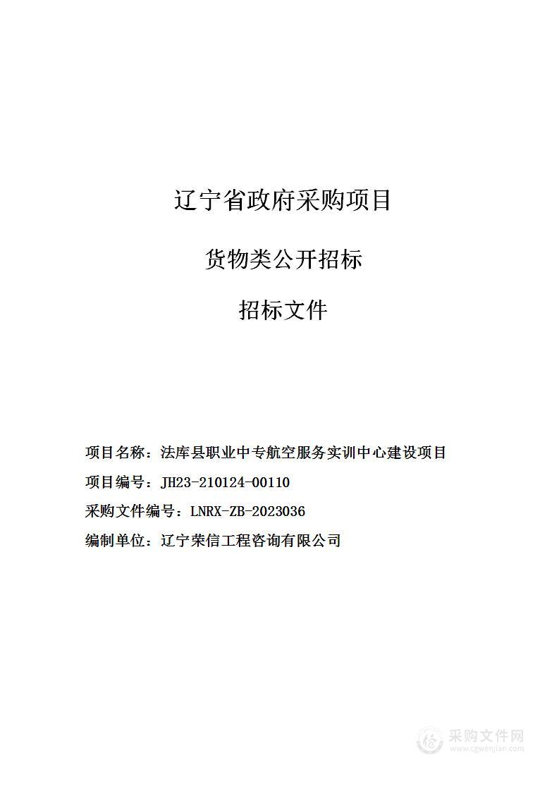 法库县职业中专航空服务实训中心建设项目