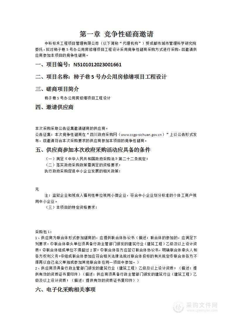 成都市城市管理科学研究院柿子巷5号办公用房修缮项目工程设计