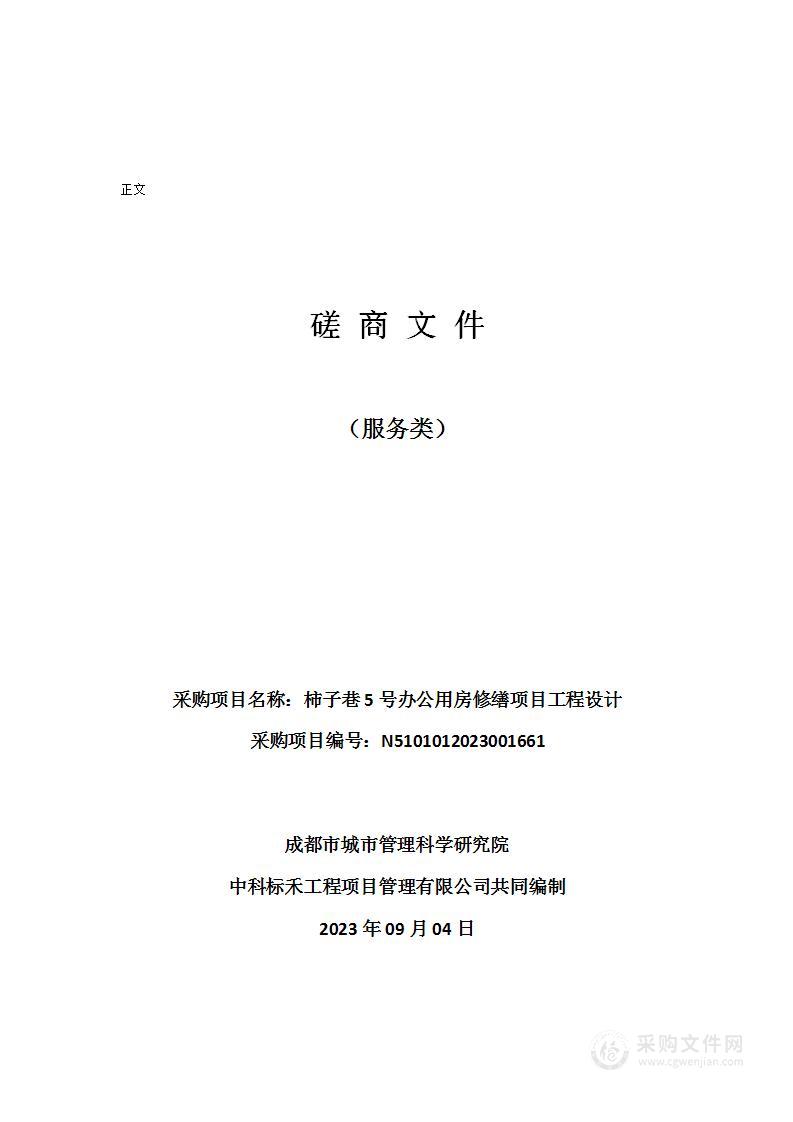 成都市城市管理科学研究院柿子巷5号办公用房修缮项目工程设计