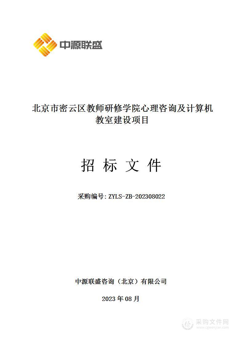 北京市密云区教师研修学院心理咨询及计算机教室建设项目