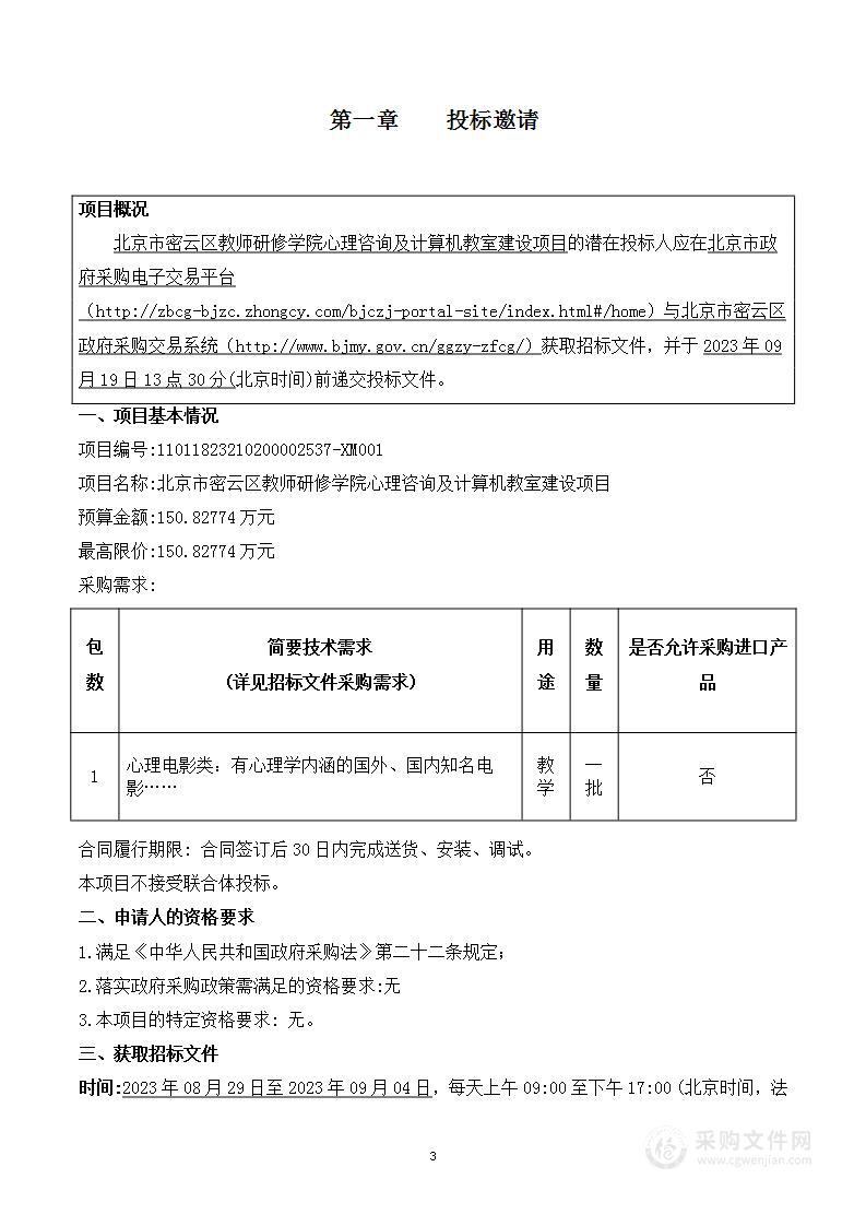 北京市密云区教师研修学院心理咨询及计算机教室建设项目