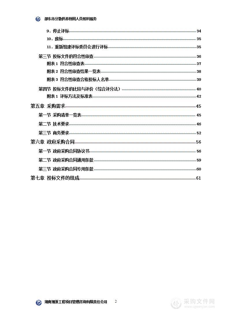 邵东市分散供养特困人员照料服务