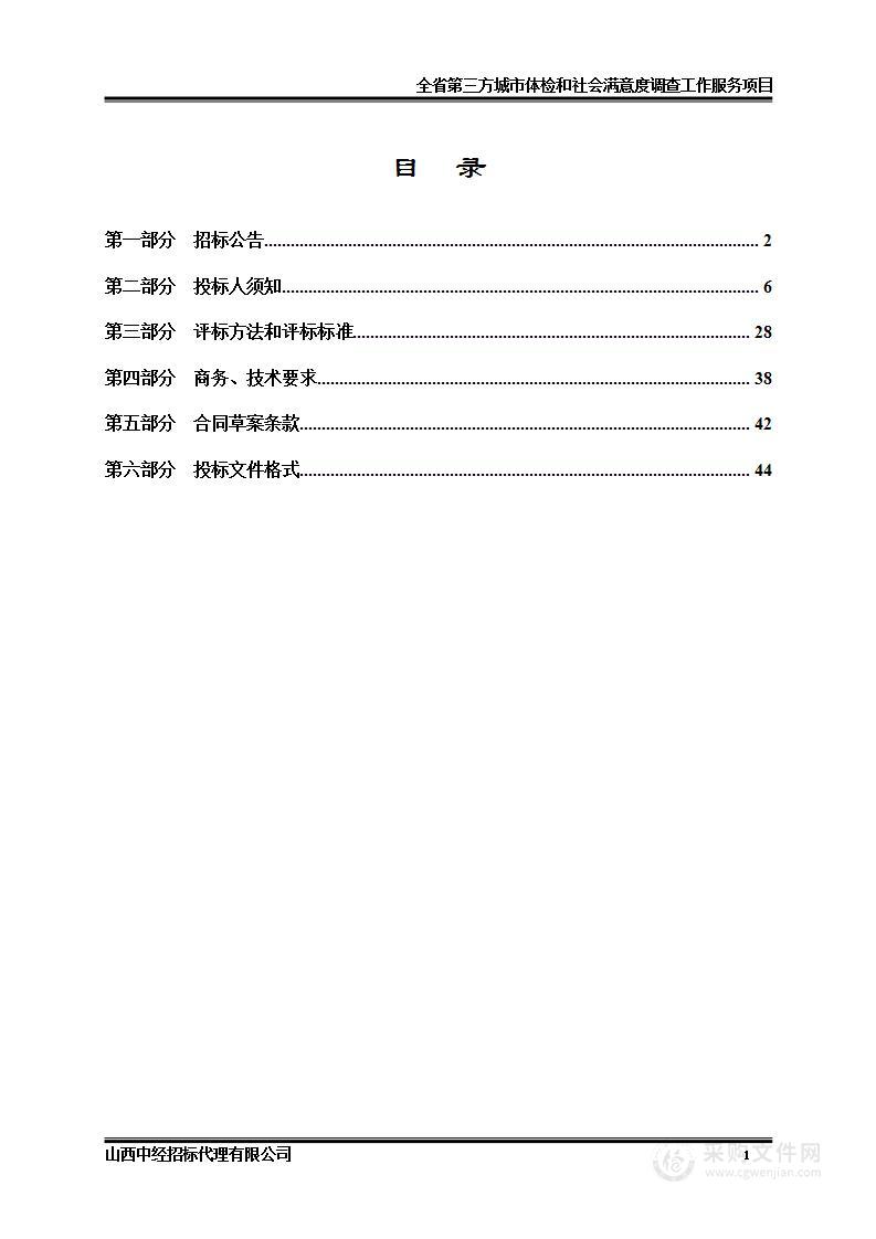 全省第三方城市体检和社会满意度调查工作服务项目