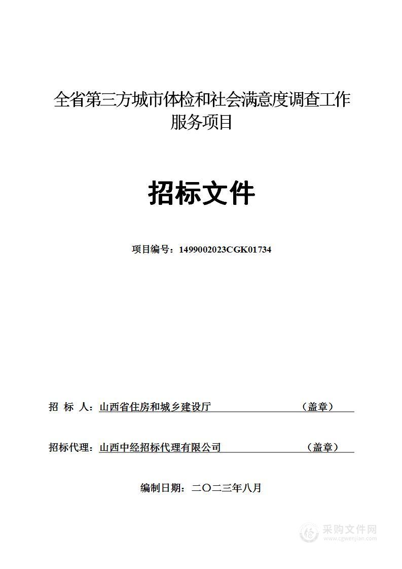 全省第三方城市体检和社会满意度调查工作服务项目