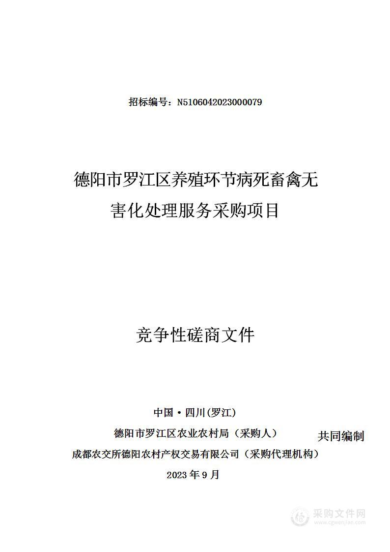 德阳市罗江区养殖环节病死畜禽无害化处理服务采购项目