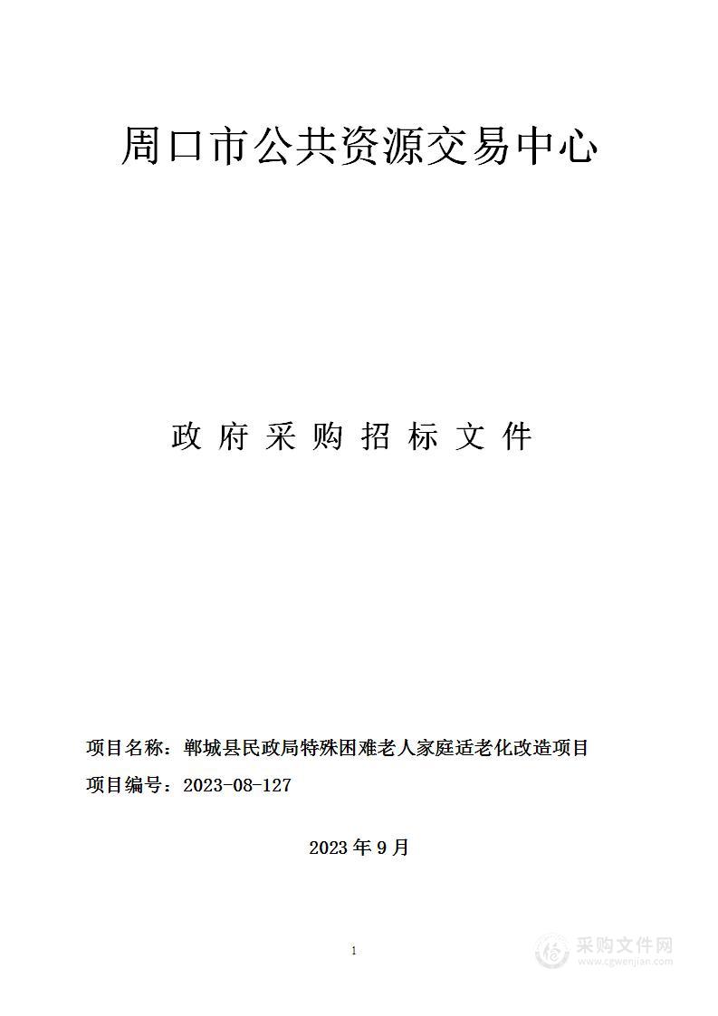 郸城县民政局特殊困难老年人适老化改造项目