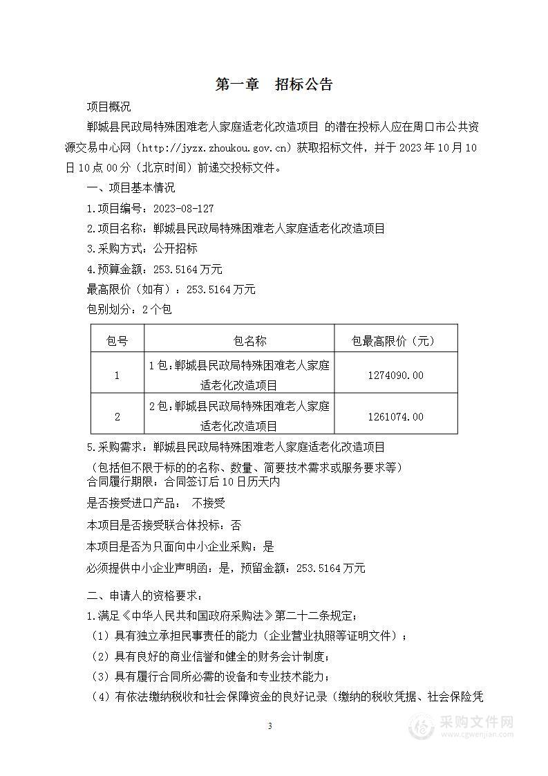 郸城县民政局特殊困难老年人适老化改造项目