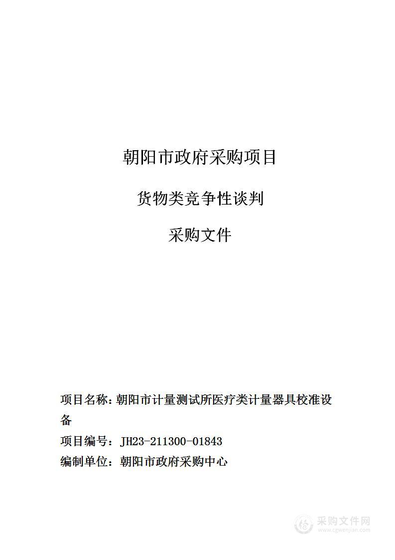 朝阳市计量测试所医疗类计量器具校准设备