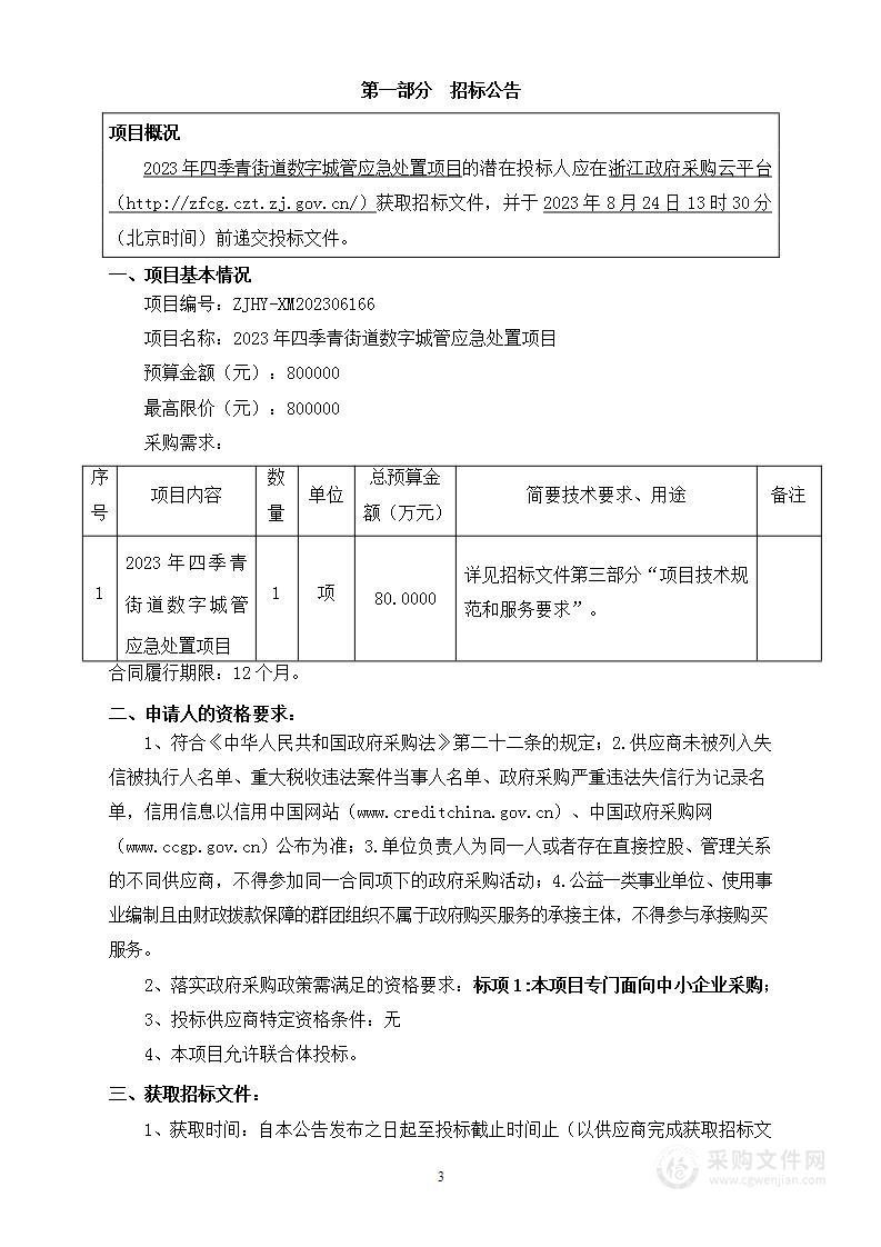 2023年四季青街道数字城管应急处置项目