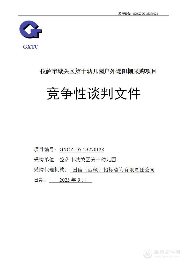 拉萨市城关区第十幼儿园户外遮阳棚采购项目