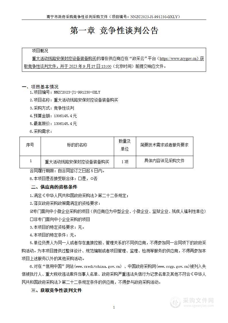 重大活动线路安保封控设备装备购买