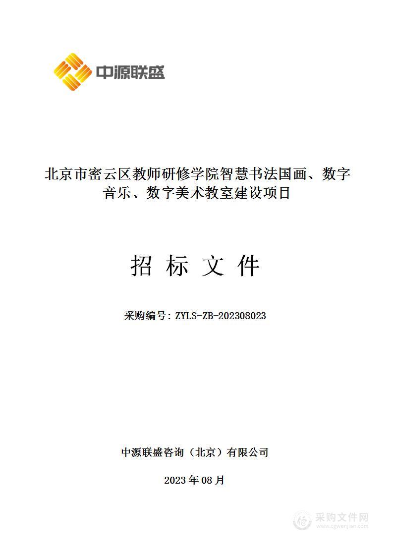 北京市密云区教师研修学院智慧书法国画、数字音乐、数字美术教室建设项目