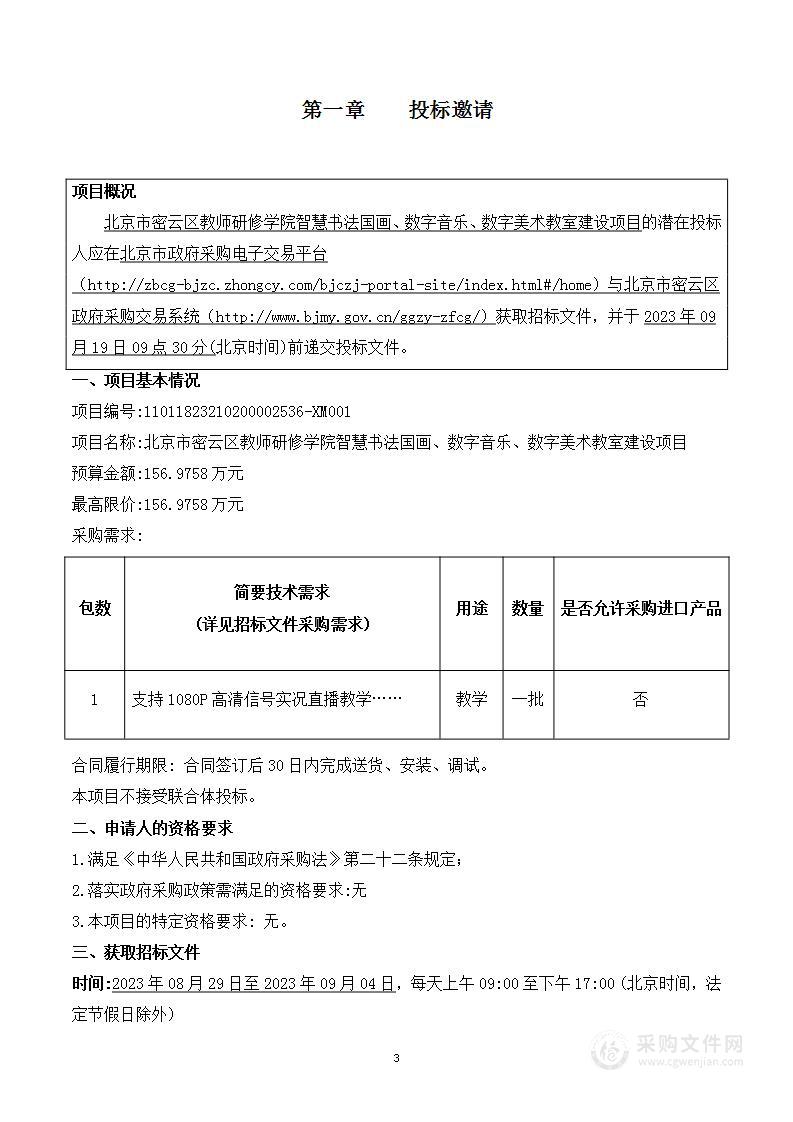 北京市密云区教师研修学院智慧书法国画、数字音乐、数字美术教室建设项目