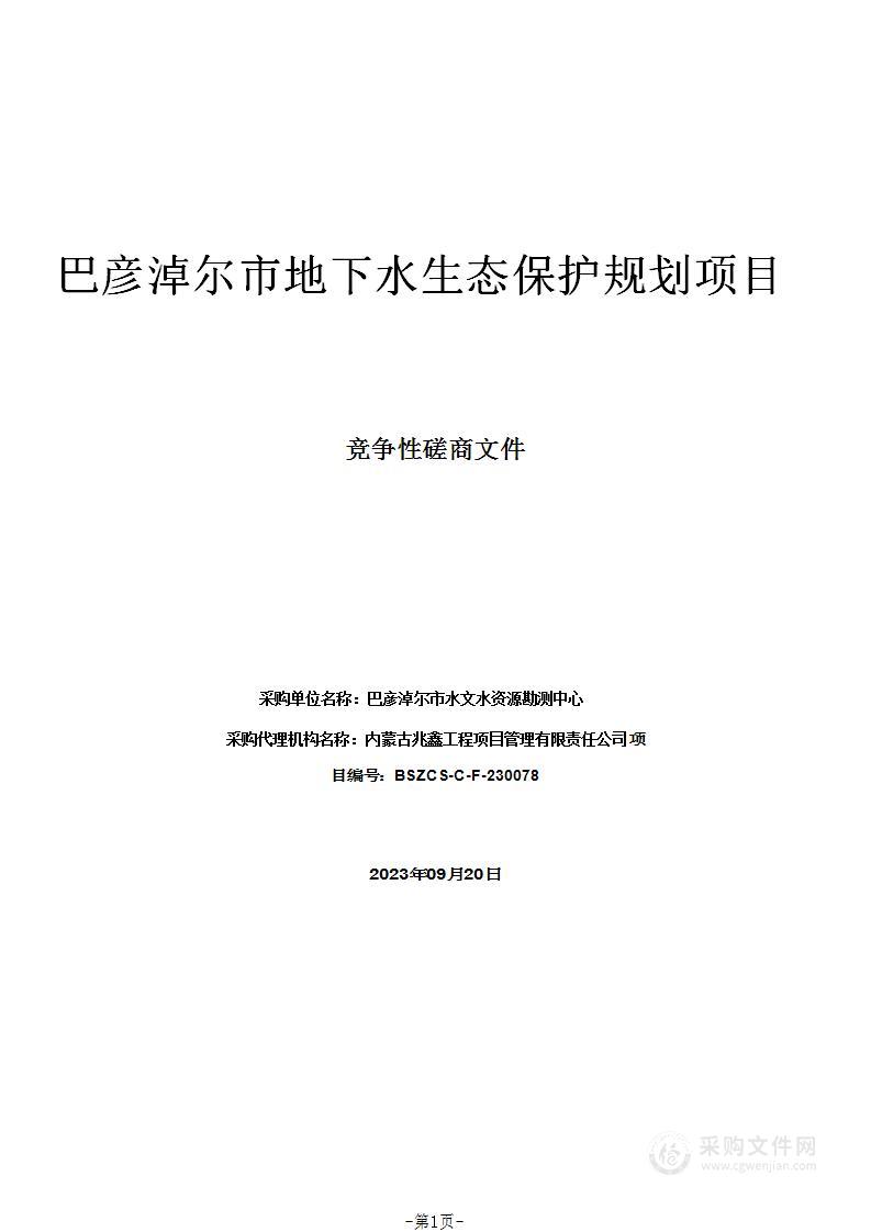 巴彦淖尔市地下水生态保护规划项目