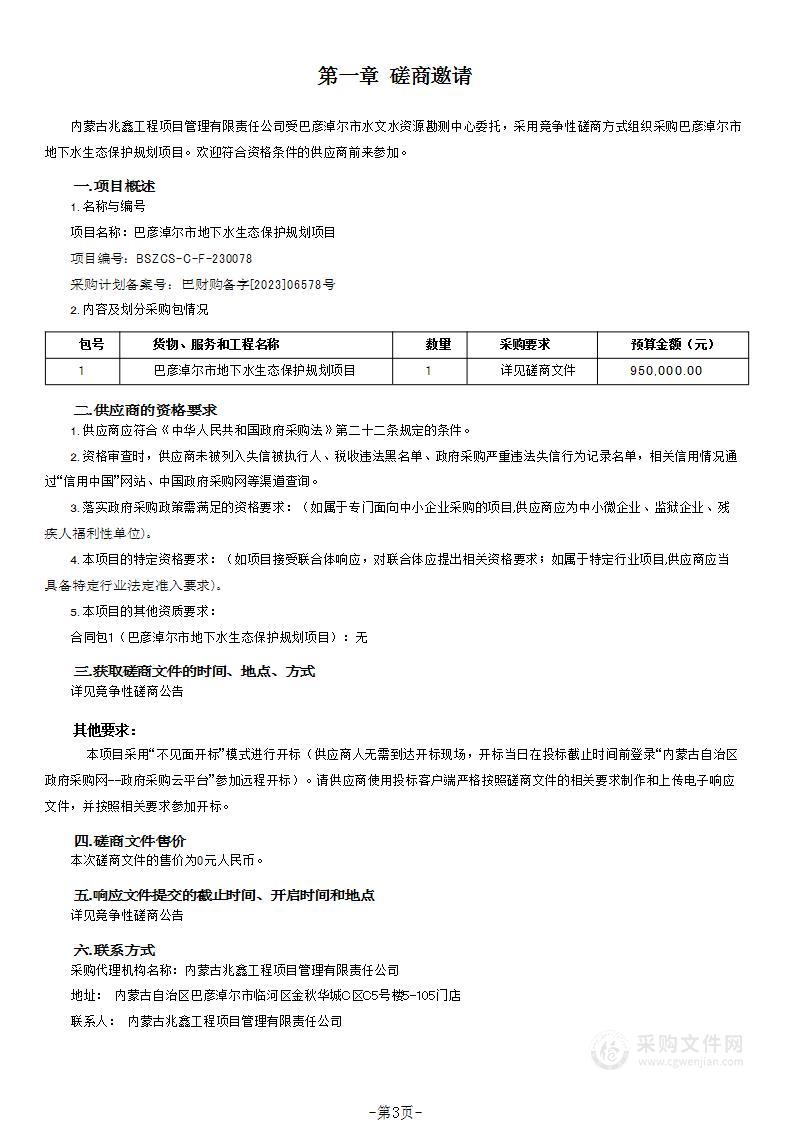 巴彦淖尔市地下水生态保护规划项目