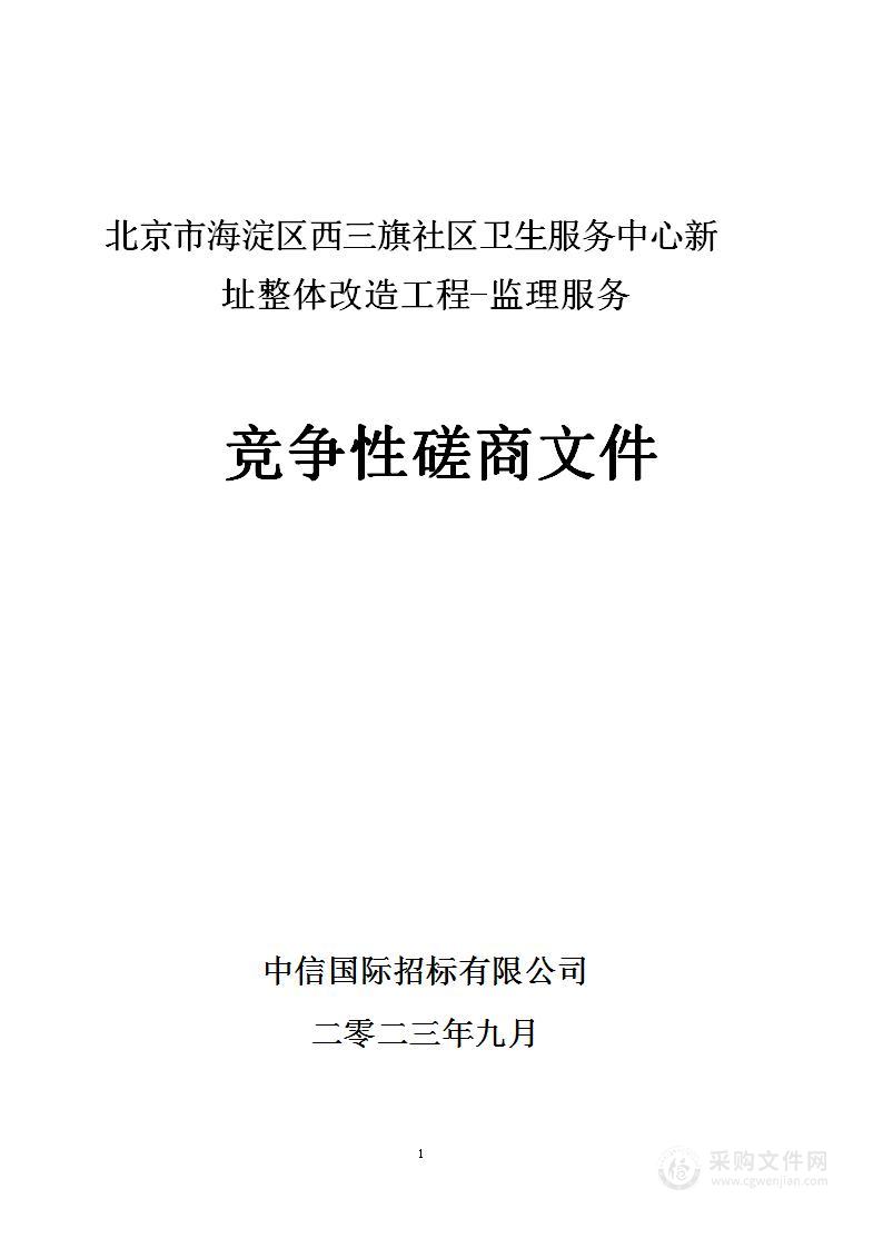 北京市海淀区西三旗社区卫生服务中心新址整体改造工程（监理）