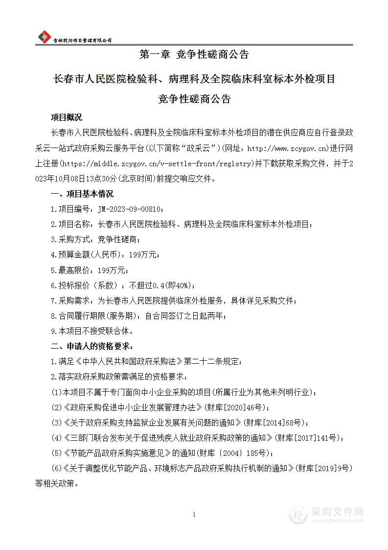 长春市人民医院检验科、病理科及全院临床科室标本外检项目