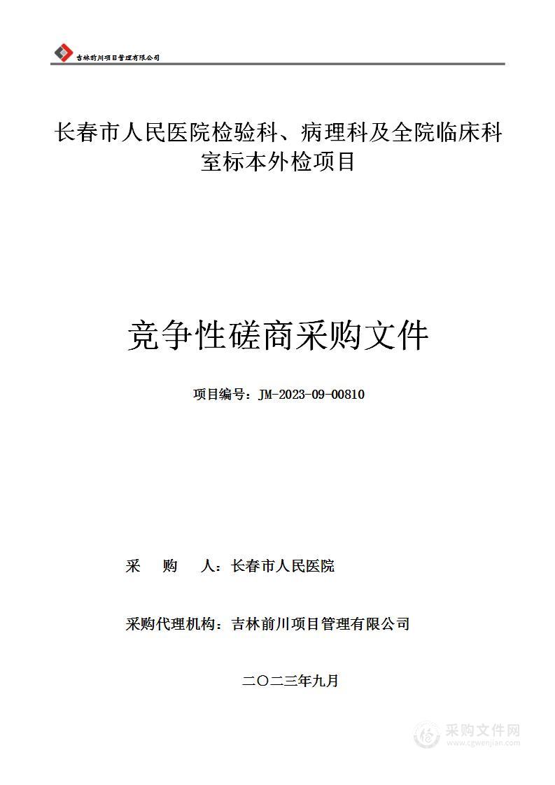 长春市人民医院检验科、病理科及全院临床科室标本外检项目