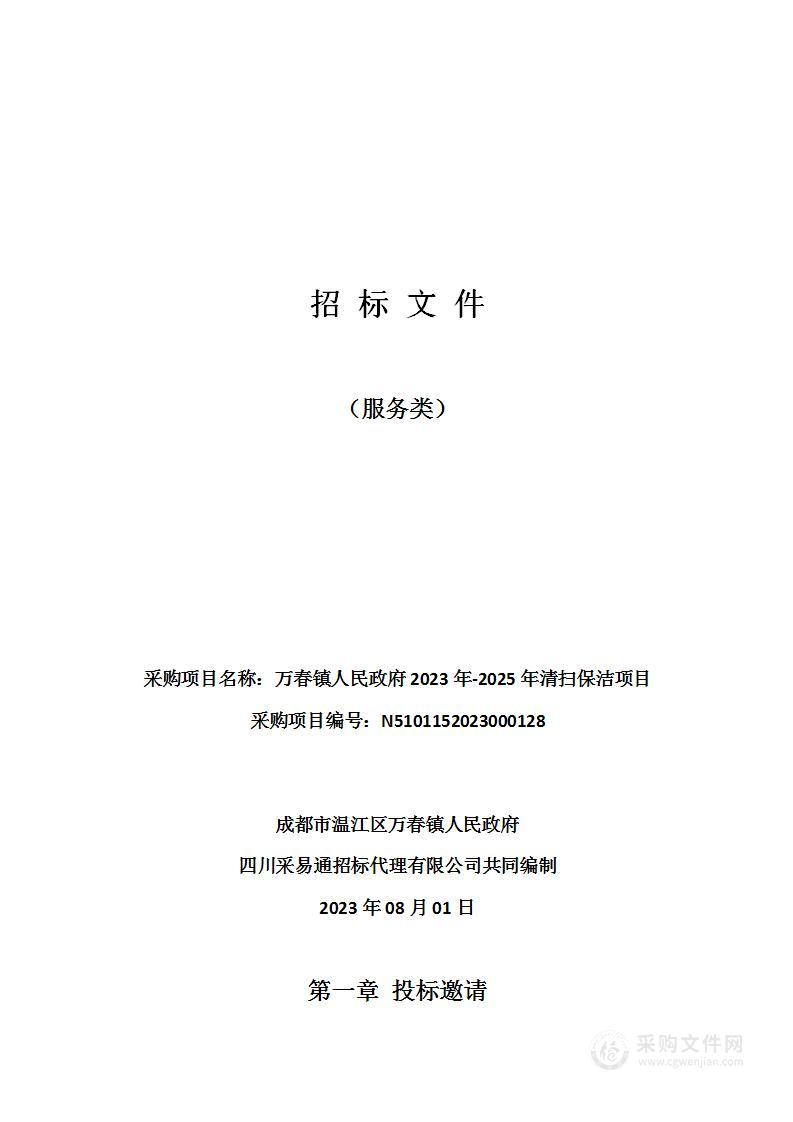 万春镇人民政府2023年-2025年清扫保洁项目