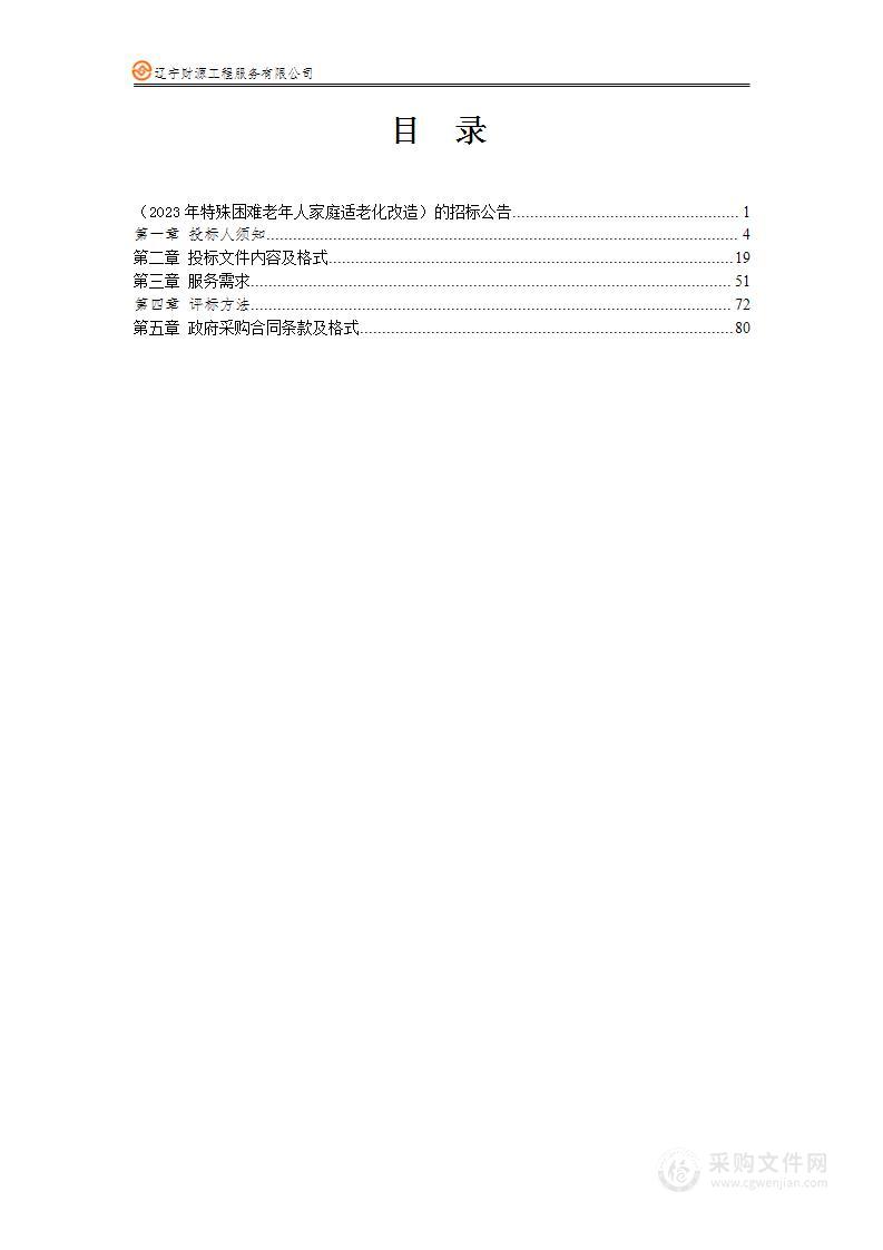 特殊困难老年人家庭适老化改造