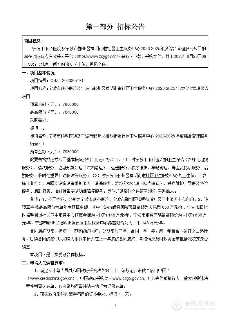 宁波市眼科医院及宁波市鄞州区福明街道社区卫生服务中心2023-2025年度综合管理服务项目