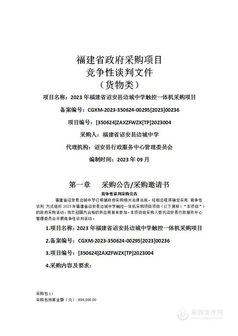 2023年福建省诏安县边城中学触控一体机采购项目