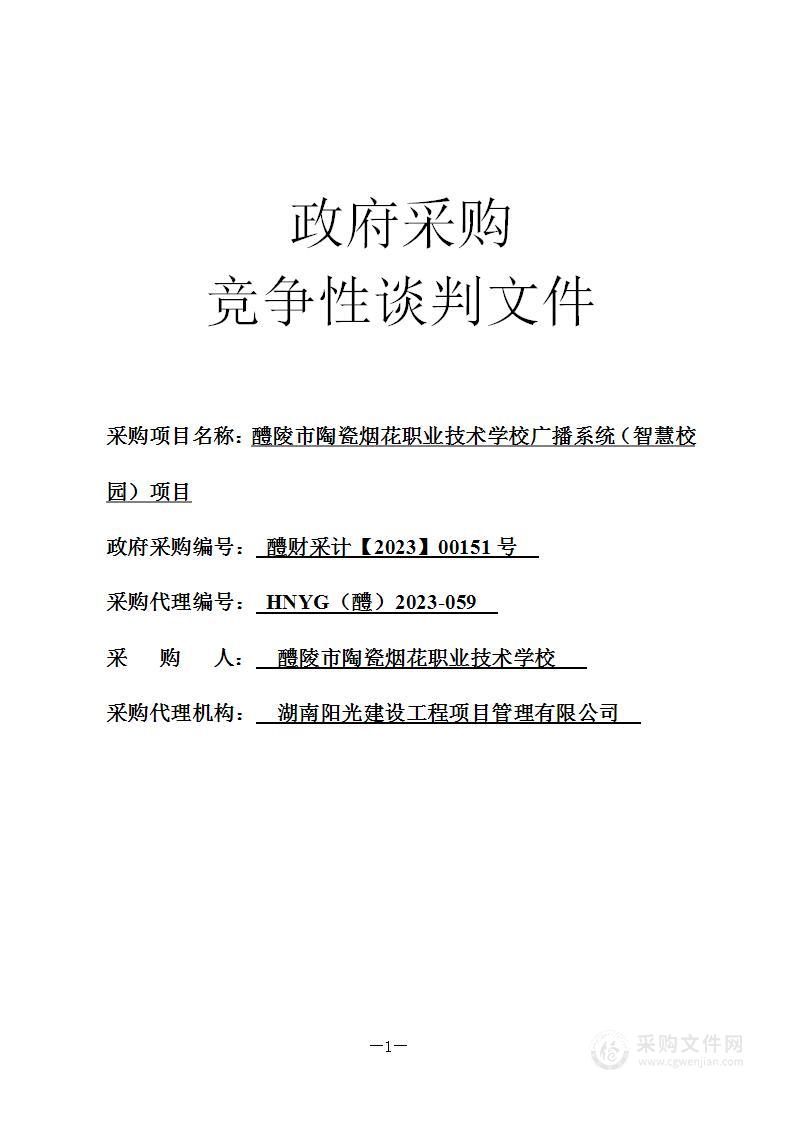 醴陵市陶瓷烟花职业技术学校广播系统（智慧校园）项目