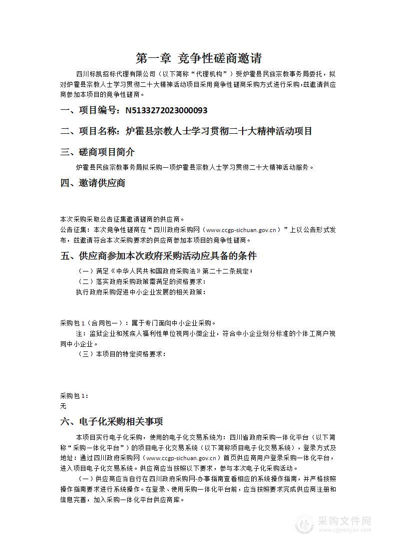 炉霍县宗教人士学习贯彻二十大精神活动项目