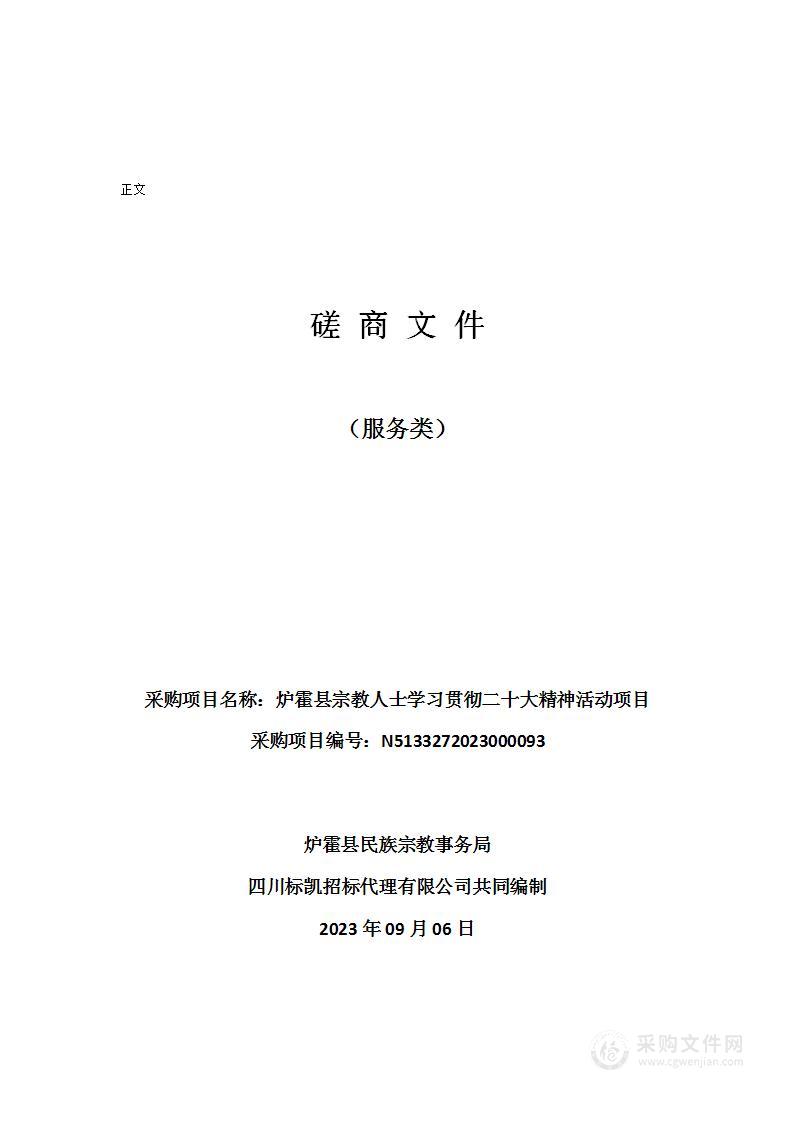 炉霍县宗教人士学习贯彻二十大精神活动项目