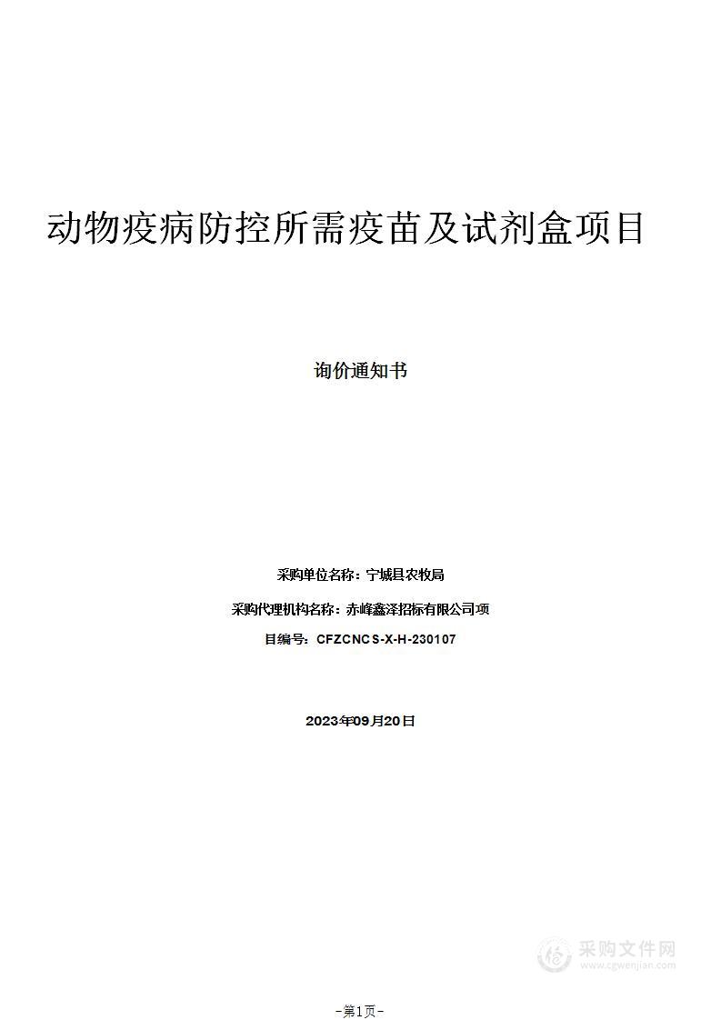 动物疫病防控所需疫苗及试剂盒项目