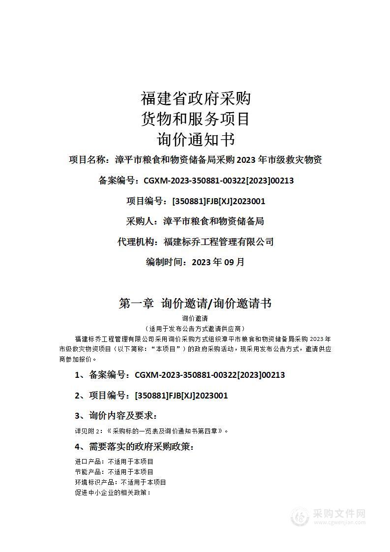 漳平市粮食和物资储备局采购2023年市级救灾物资