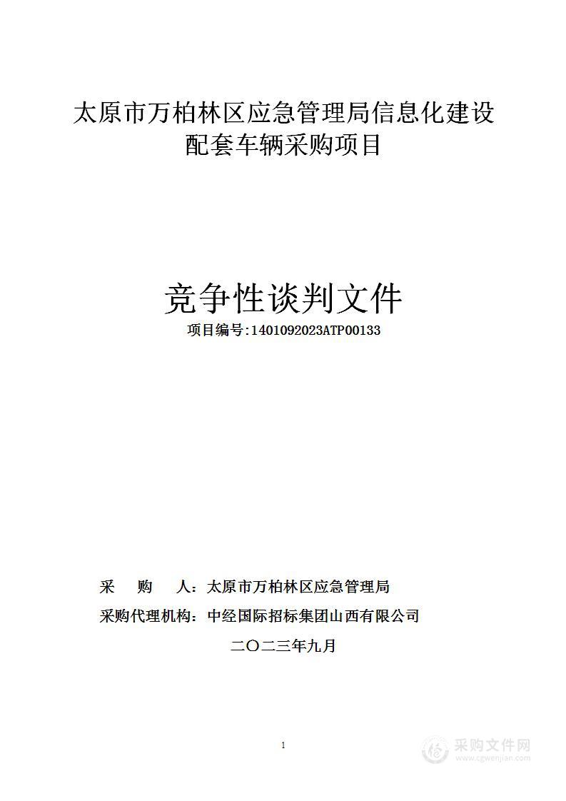 太原市万柏林区应急管理局信息化建设配套车辆采购项目