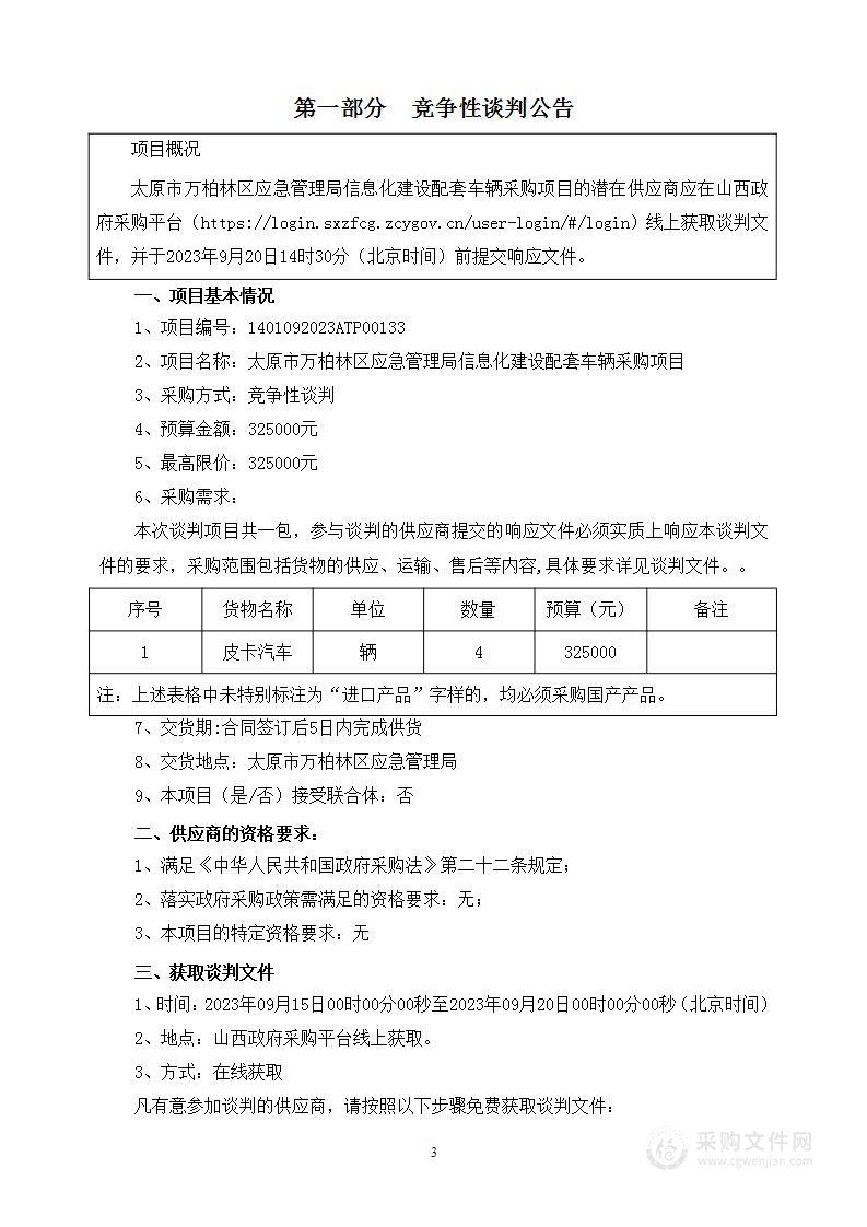 太原市万柏林区应急管理局信息化建设配套车辆采购项目