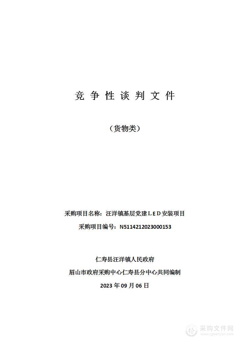 汪洋镇基层党建ＬEＤ安装项目