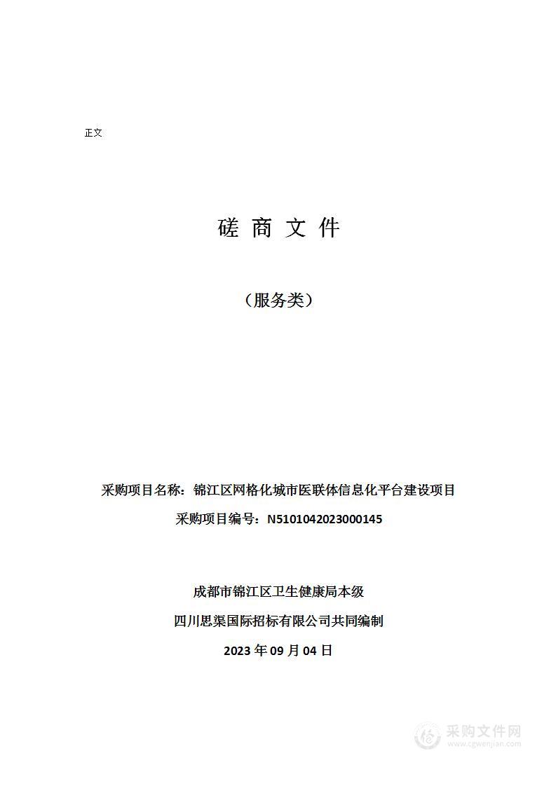 锦江区网格化城市医联体信息化平台建设项目