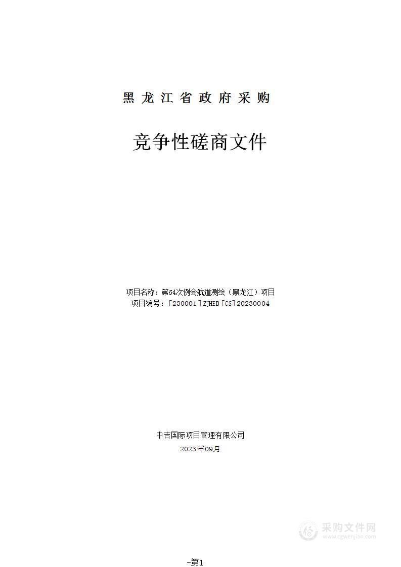 黑龙江省航务事业发展中心第64次例会航道测绘（黑龙江）项目